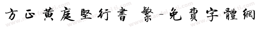 方正黄庭坚行书 繁字体转换